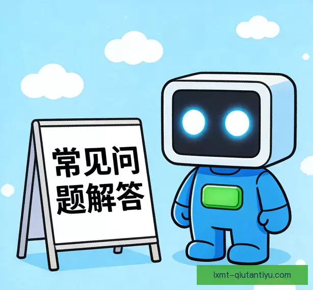 常见问题